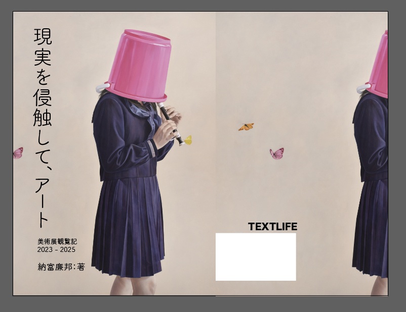 現実を侵蝕して、アート 2023-2025 美術展観覧記