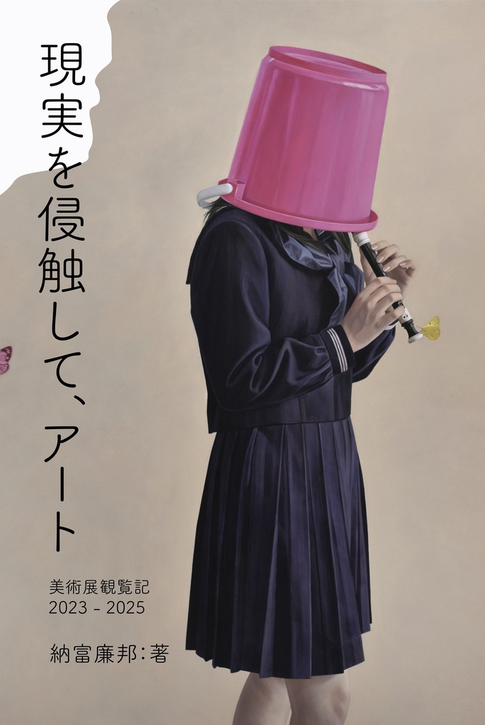 現実を侵蝕して、アート 2023-2025 美術展観覧記