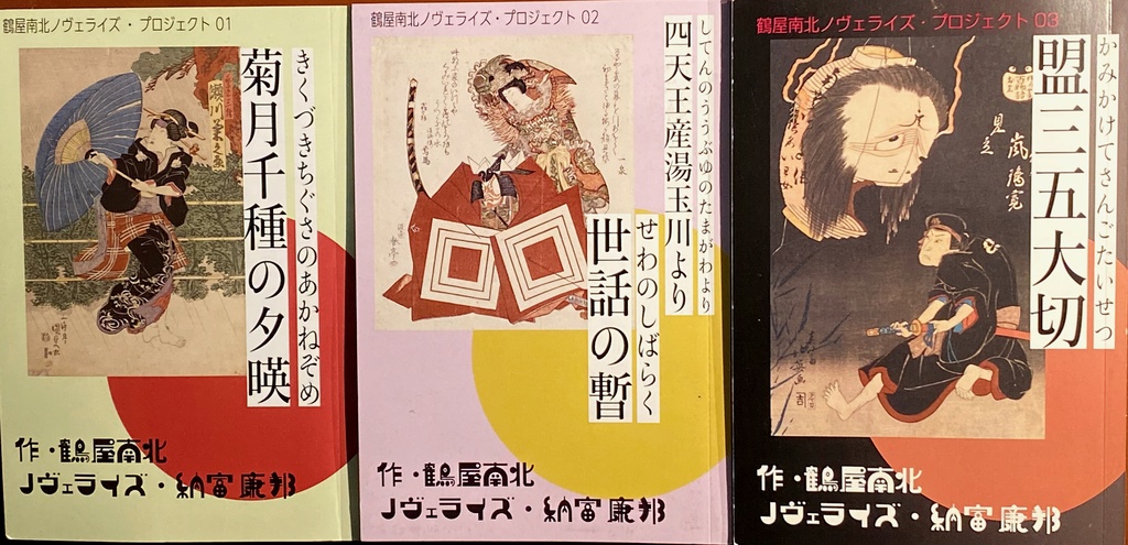 読む歌舞伎「鶴屋南北ノヴェライズ」3冊セット