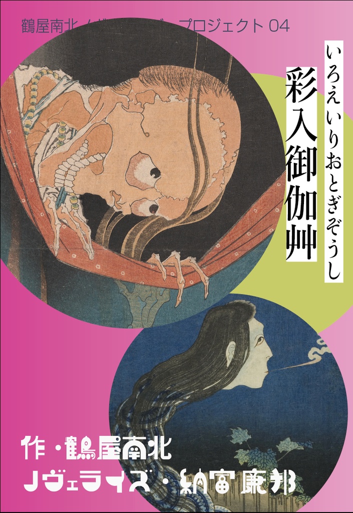 読む歌舞伎「鶴屋南北ノヴェライズ」4冊セット