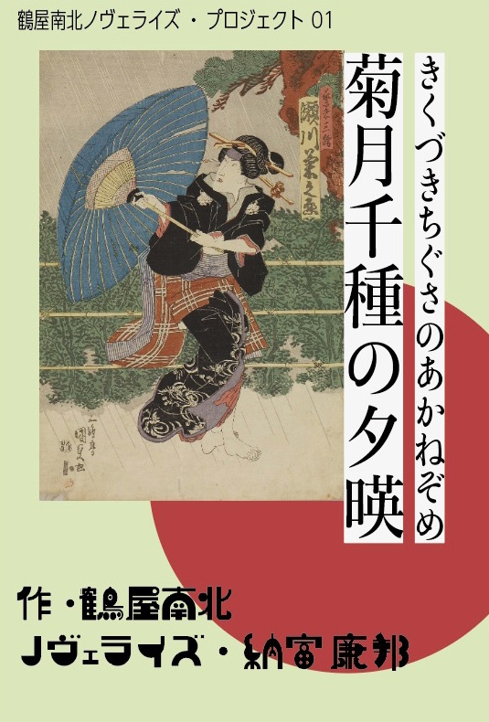 読む歌舞伎「鶴屋南北ノヴェライズ」3冊セット