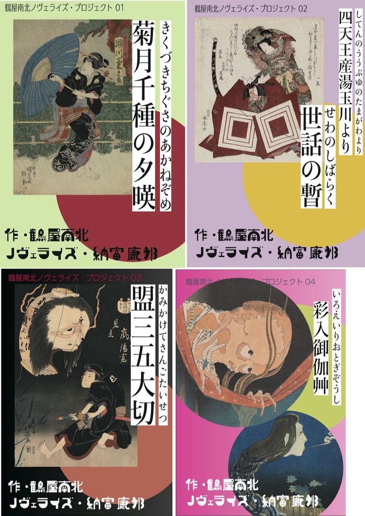 読む歌舞伎「鶴屋南北ノヴェライズ」4冊セット