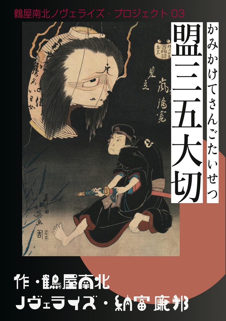読む歌舞伎「鶴屋南北ノヴェライズ」3冊セット
