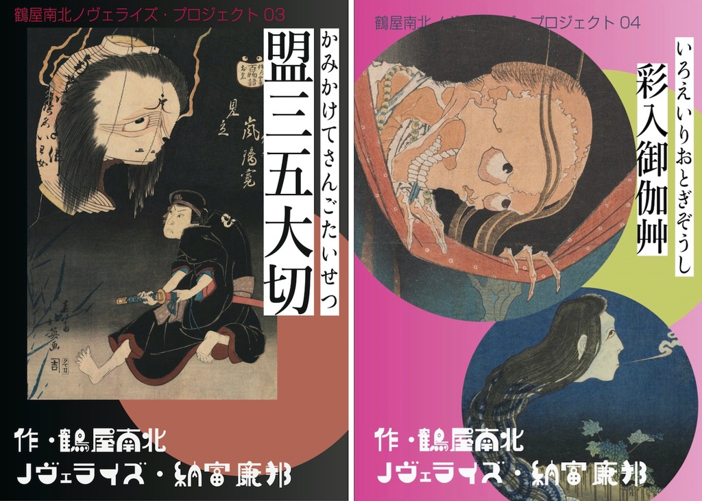 夏の怪談まつり「盟三五大切」「彩入御伽艸」二冊セット
