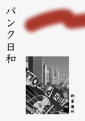 パンク日和
