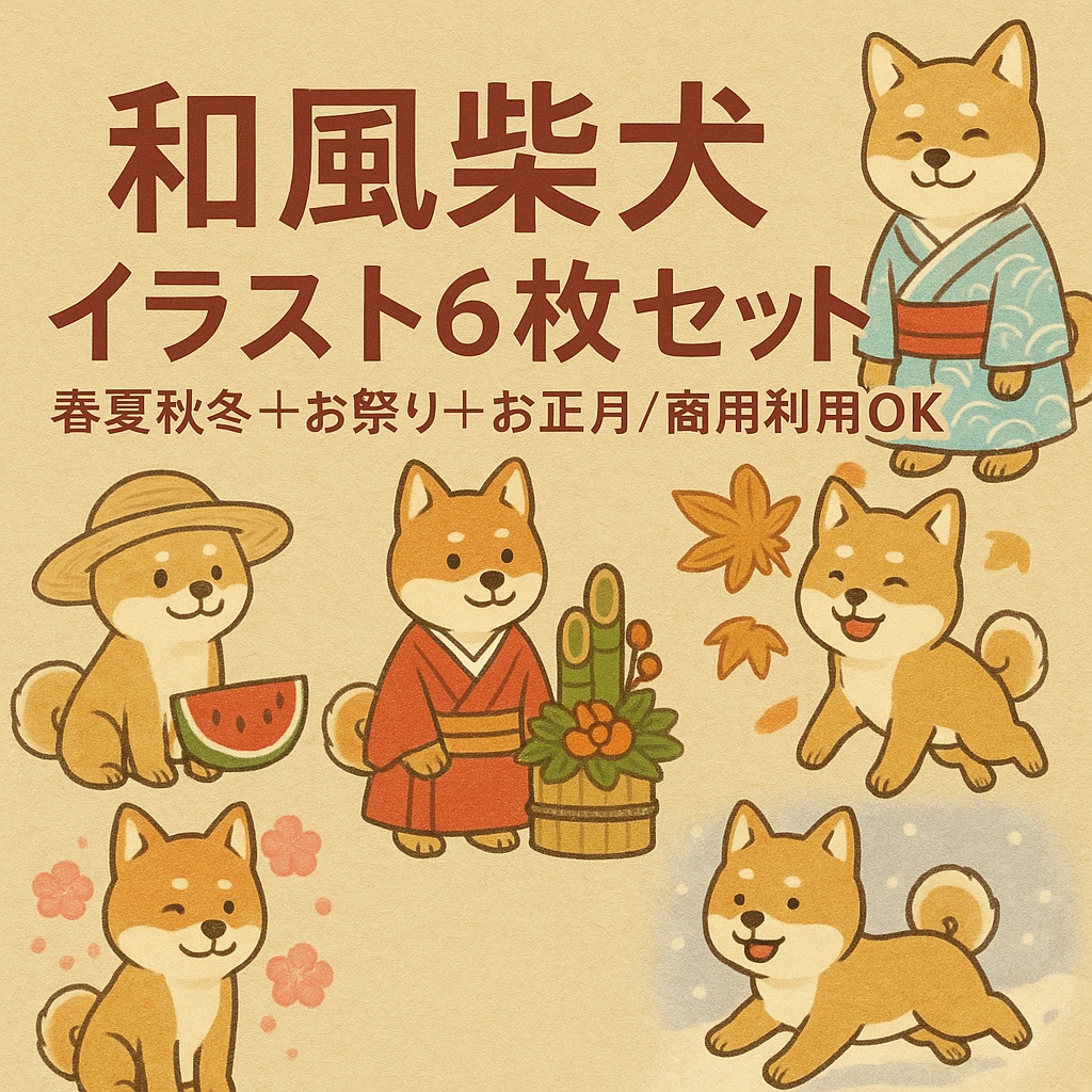 和風四季&行事 柴犬イラスト6枚セット(商用利用OK)