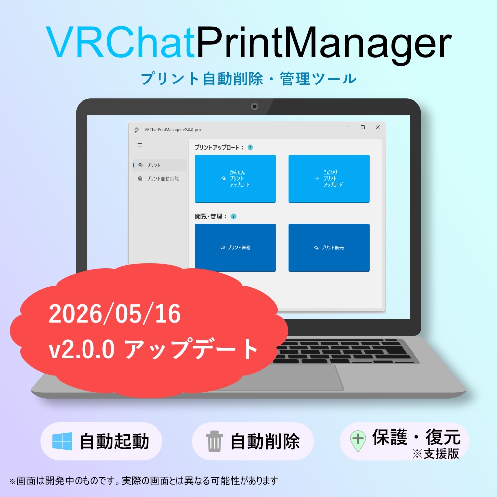 【基本無料】VRChat Print Manager【プリント自動削除】