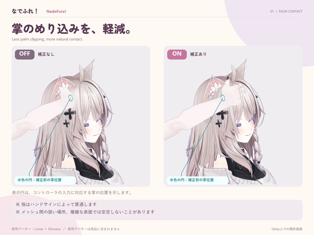 【発売開始セール】なでふれ!-NadeFure- 相手のメッシュを貫通しにくい掌ギミック