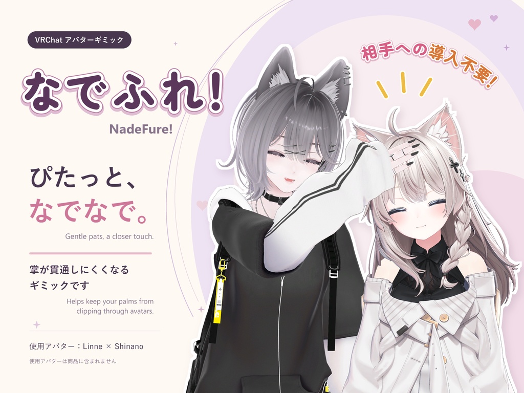 【発売開始セール】なでふれ！-NadeFure- 相手のメッシュを貫通しにくい掌ギミック