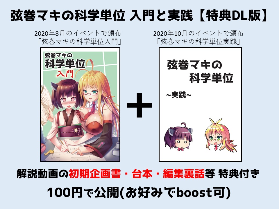 弦巻マキの科学単位 入門と実践【DL版】