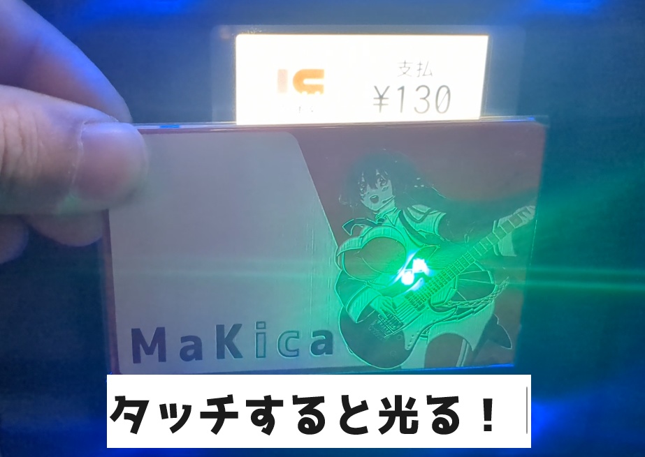 MaKica (弦巻マキの光るICカード風)