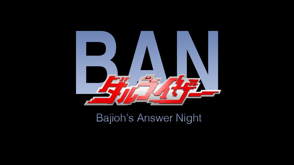 耳で楽しむダルライザーショー1st〜10