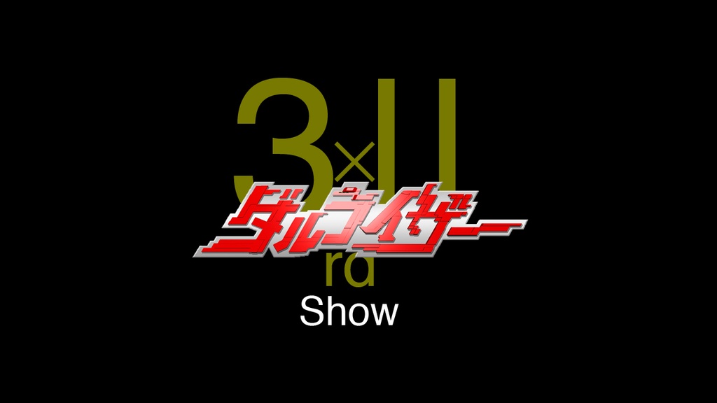 耳で楽しむダルライザーショー1st〜10