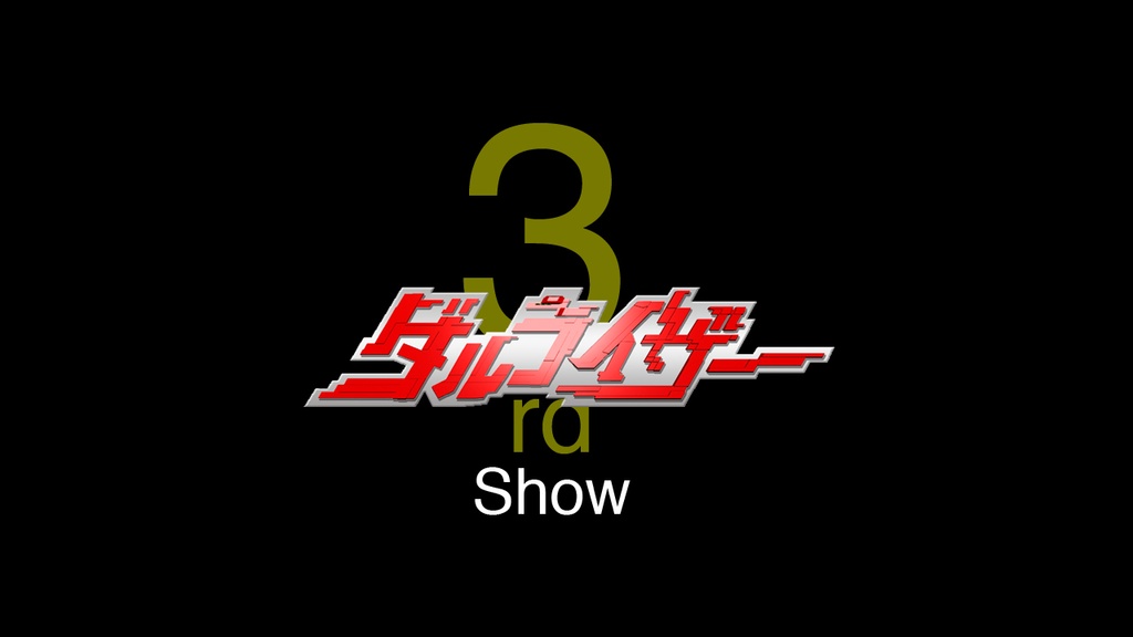 耳で楽しむダルライザーショー1st〜10