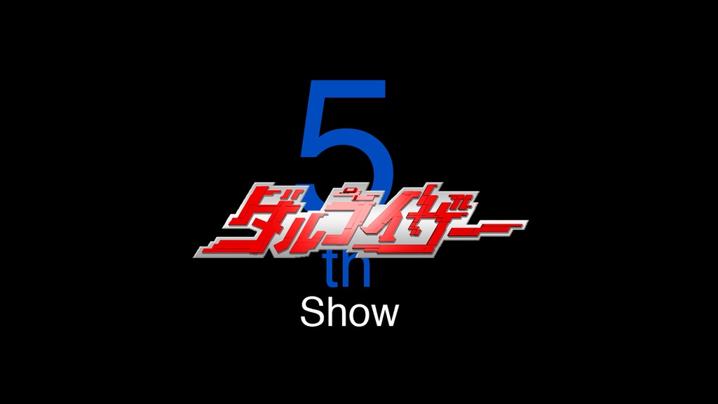 耳で楽しむダルライザーショー1st〜10