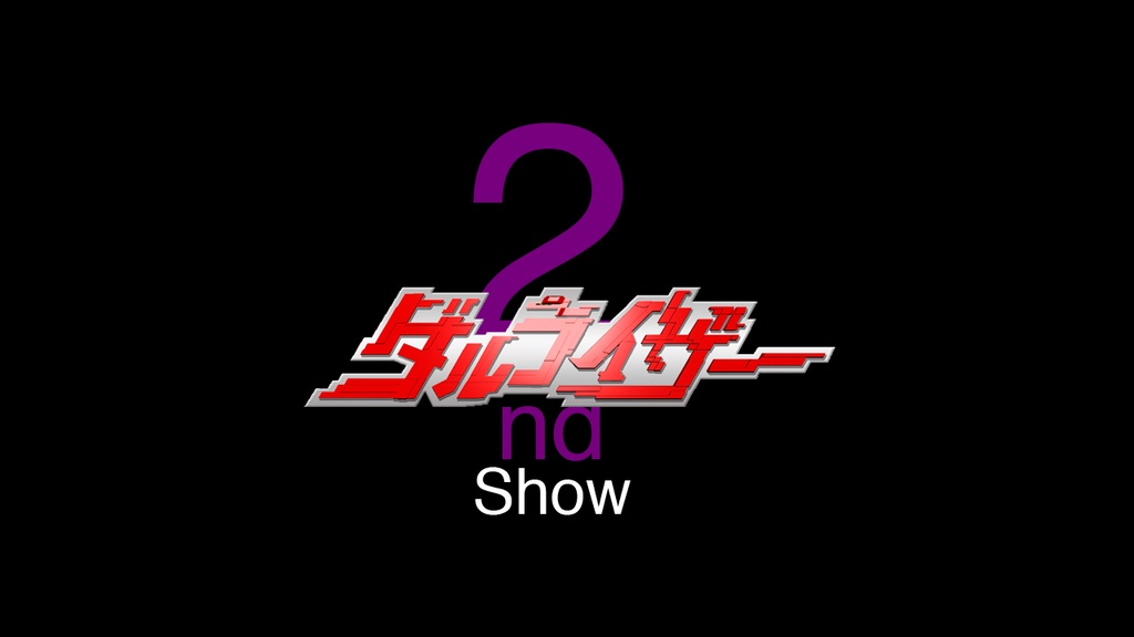 耳で楽しむダルライザーショー1st〜10