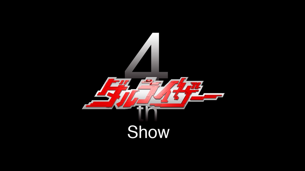 耳で楽しむダルライザーショー1st〜10