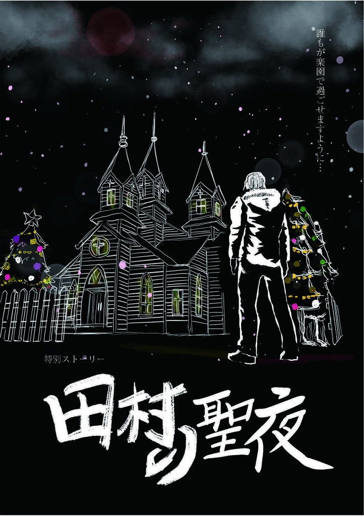 【DL販売】特別ストーリー「田村の聖夜」