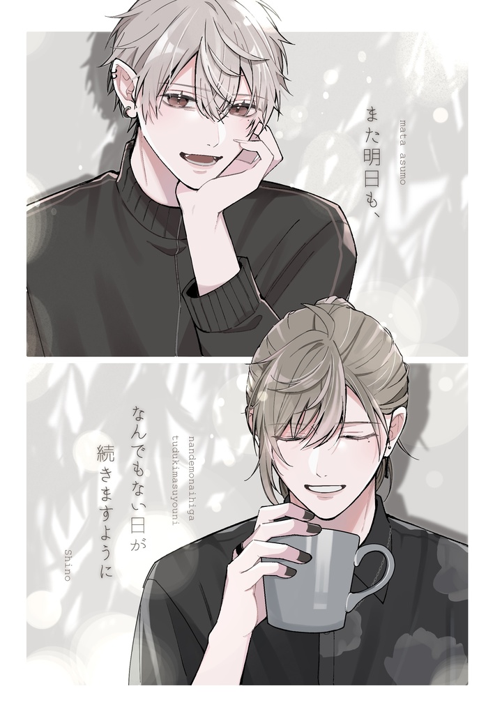 また明日も、なんでもない日が続きますように