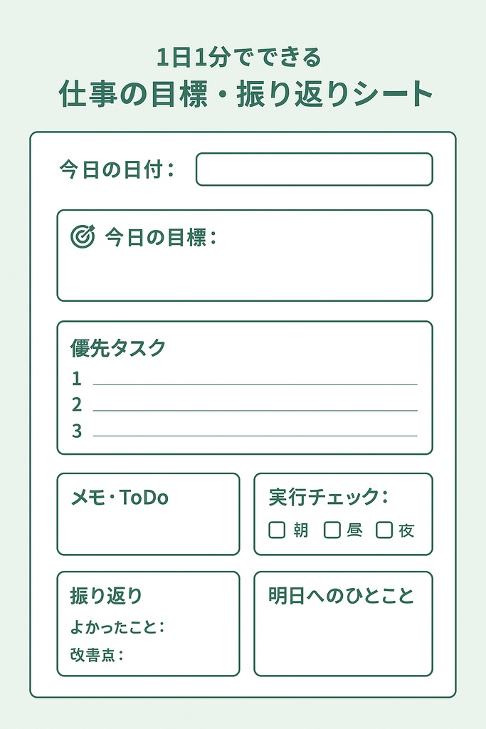 【1日1分】仕事の目標・振り返りテンプレート