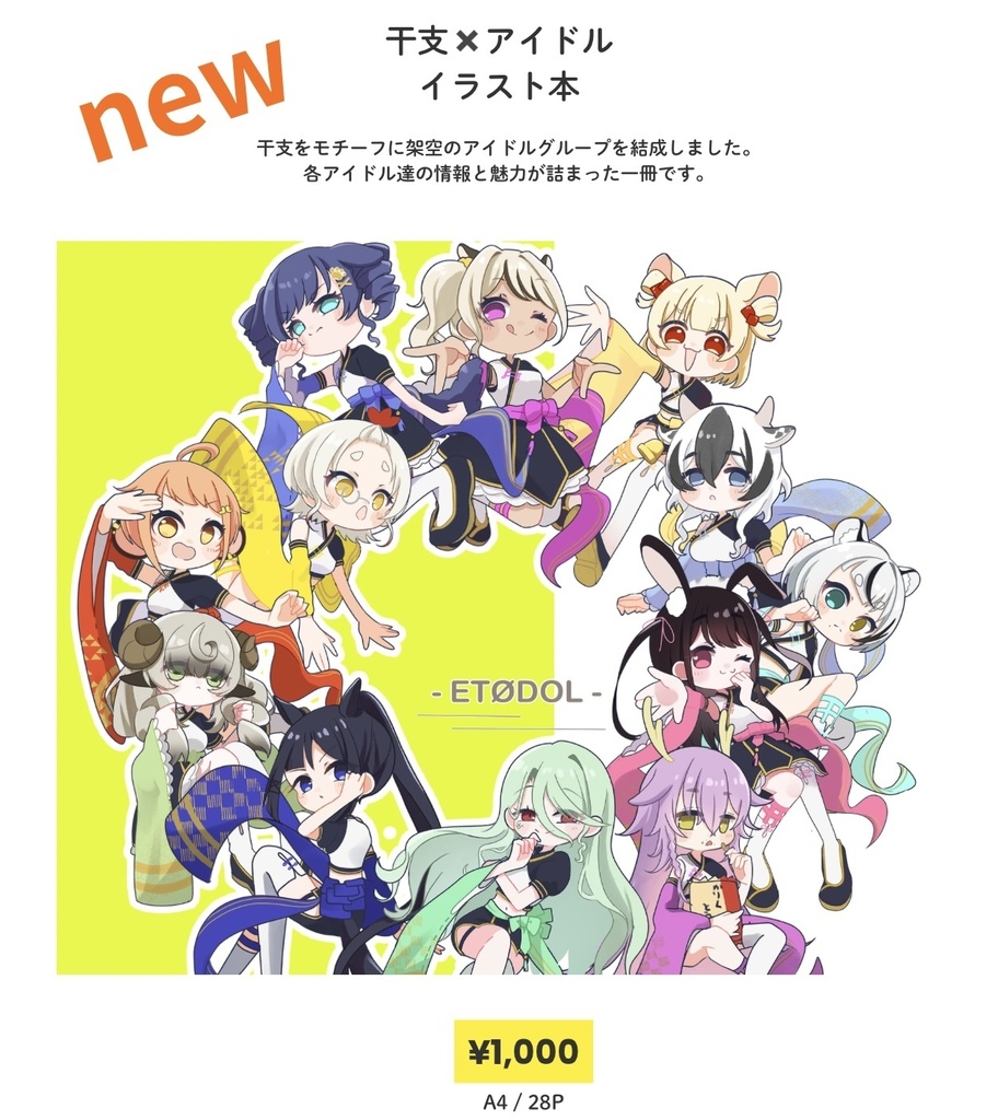 【干支×アイドル】イラスト本