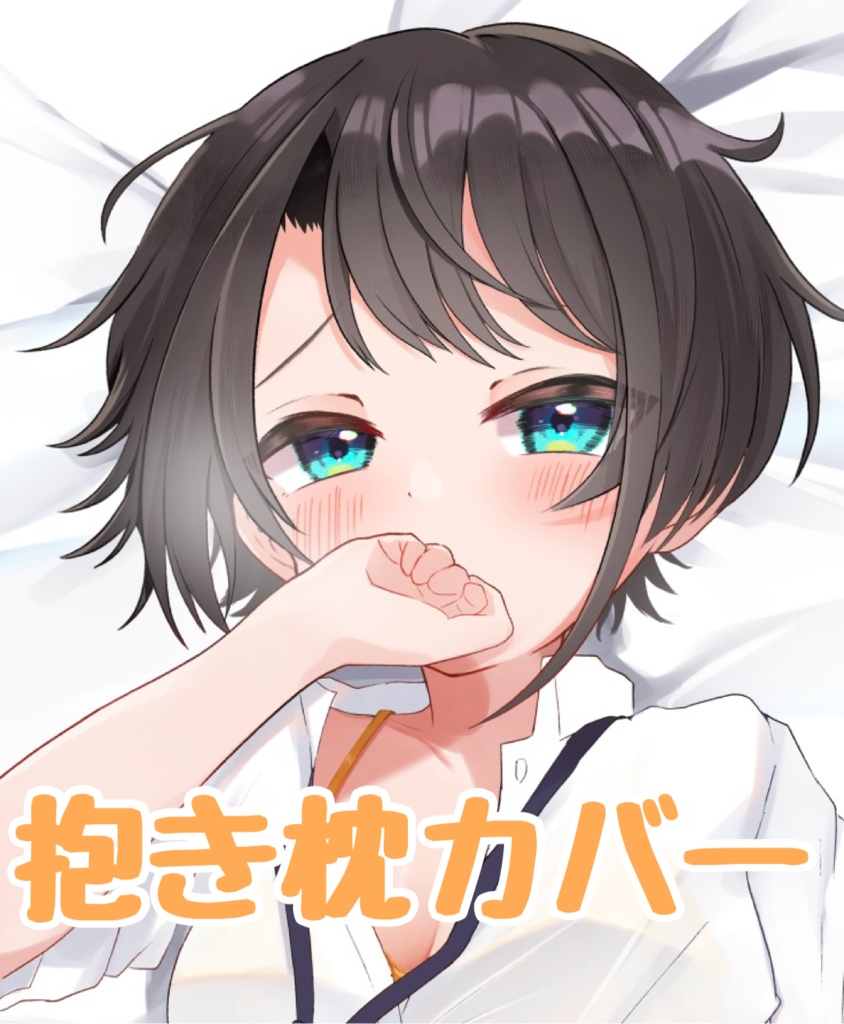 【受注生産（7月1日〜5日〆）】大空スバル抱き枕カバー（白桃2wayトリコット使用）