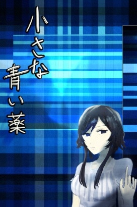 SF小説短編集『小さな青い薬』