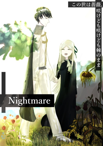 『Nightmare』この世は薔薇、咲けども咲けども棘のまま