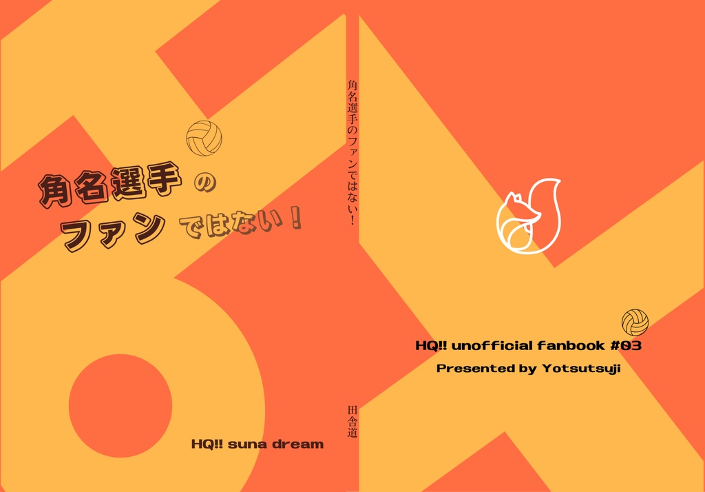 ｽﾅ選手のファンではない！