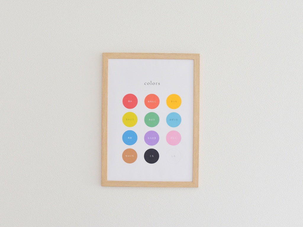 色の名前ポスター A4 PDF（知育・シンプル・北欧カラー）