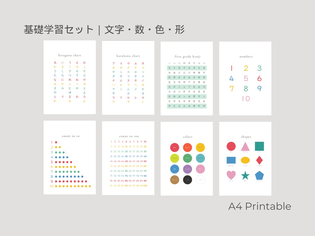 知育ポスター 基礎学習セット A4 PDF（文字・数字・色・形）