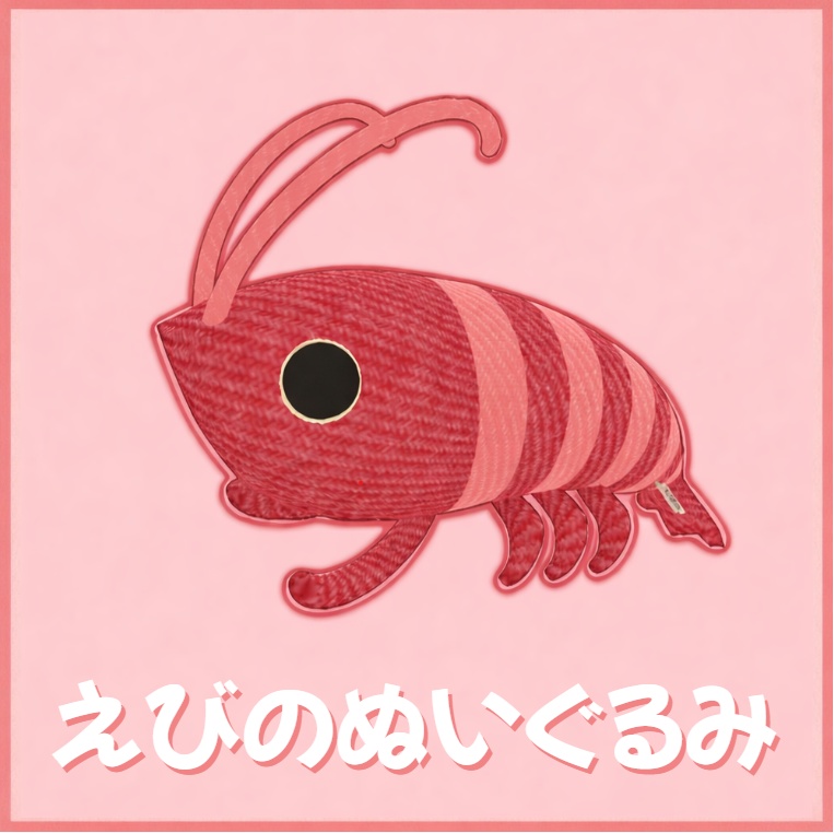 【無料】えびのぬいぐるみ【3Dモデル】