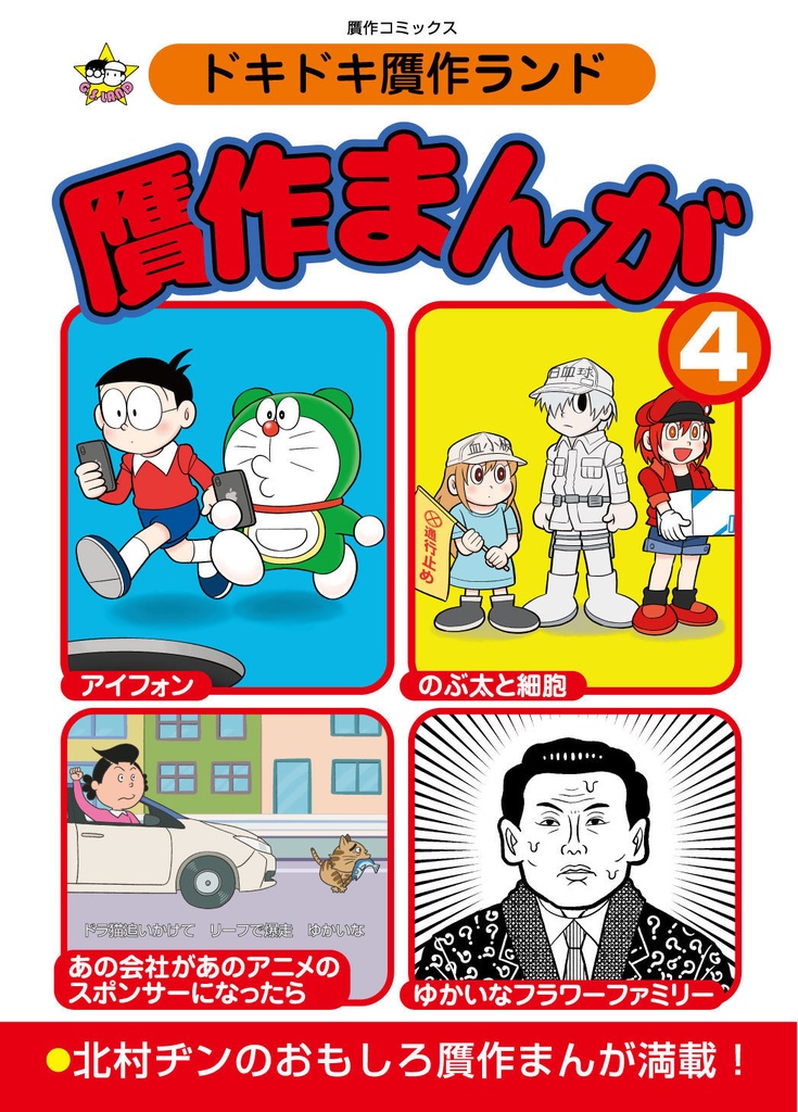 ドキドキ贋作ランド「贋作まんが4」