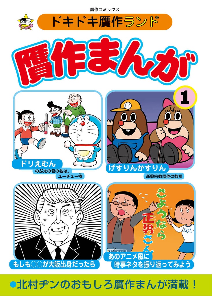 ドキドキ贋作ランド「贋作まんが1」