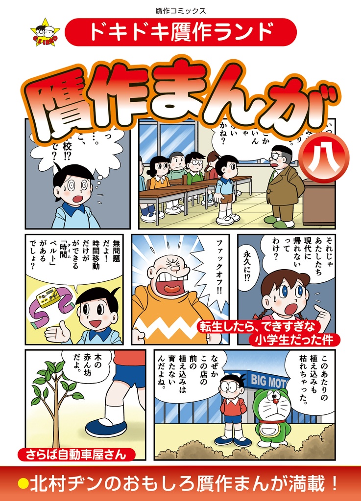 ドキドキ贋作ランド「贋作まんが 八」