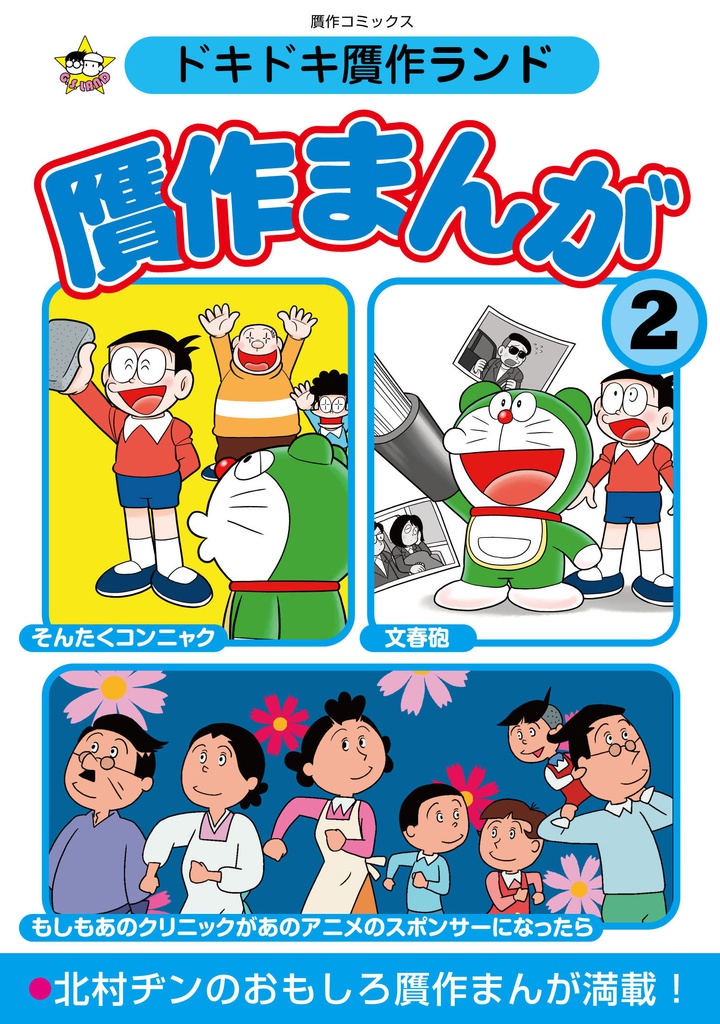 ドキドキ贋作ランド「贋作まんが２」