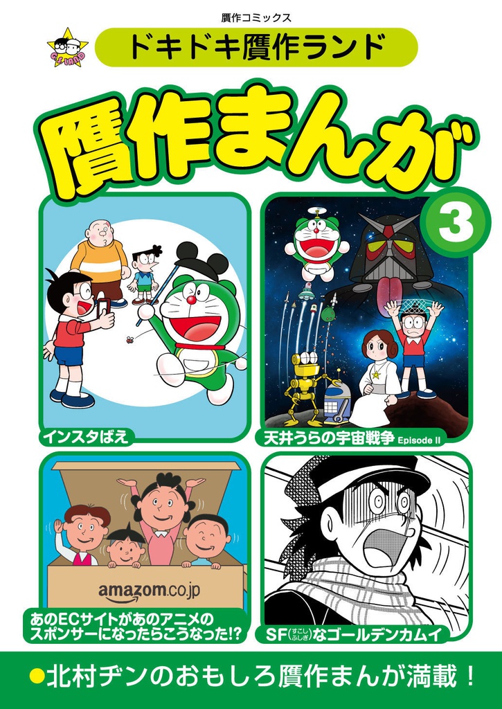 ドキドキ贋作ランド「贋作まんが３」