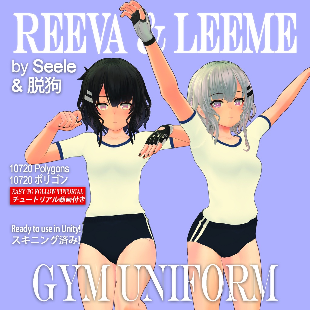 【Leeme&Reeva用】体操着/Gym Uniform