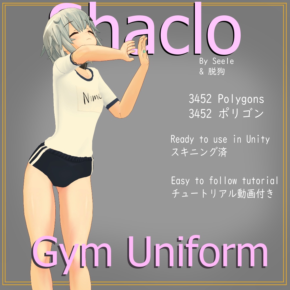 【シャーロ- Winter-用】体操着／Gym Uniform - Shaclo -Winter-