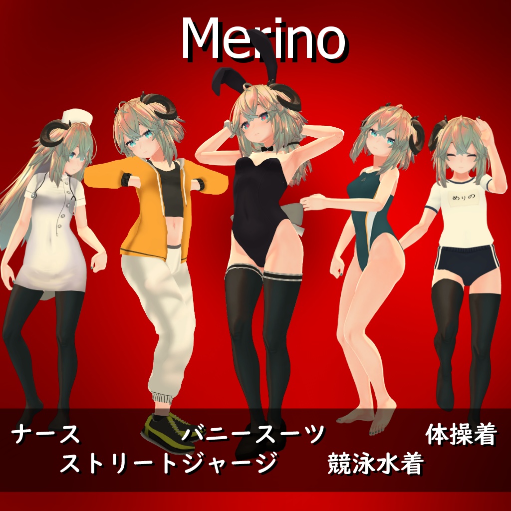 【メリノ用】ナース/バニースーツ／競泳水着／体操着／ストリートジャージ - Nurse, Street Jesey, Bunny Suit, Gym Unitform, Competition Swimsuit - Merino