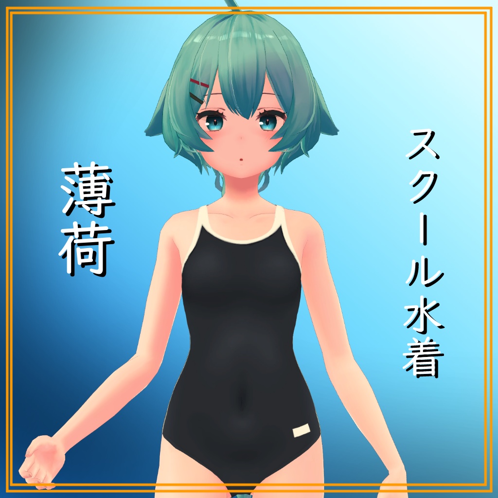 【薄荷用】スクール水着 - School Swimwear - Hakka