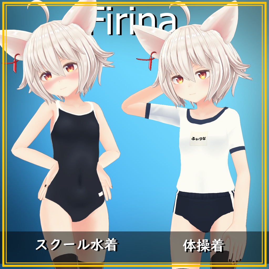 【フィリナ用】スクール水着＆体操着／School Swimsuit & Gym Uniform - Firina