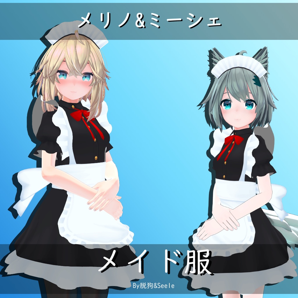 【メリノ&ミーシェ用】メイド服 - Maid - Merino/Mishe