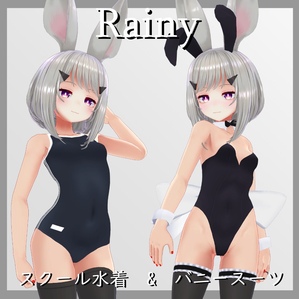 【レイニィ用】バニースーツ/スクール水着 - Bunny Suit/ School Swimwear - Rainy