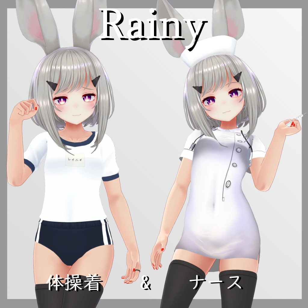 【レイニィ用】ナース/体操着  - Nurse/ Gym Uniform  - Rainy