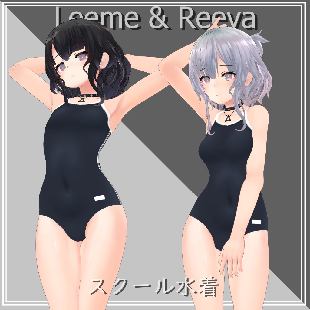 【Leeme＆Reeva用】スクール水着 - School Swimsuit　リーメ&リーバ