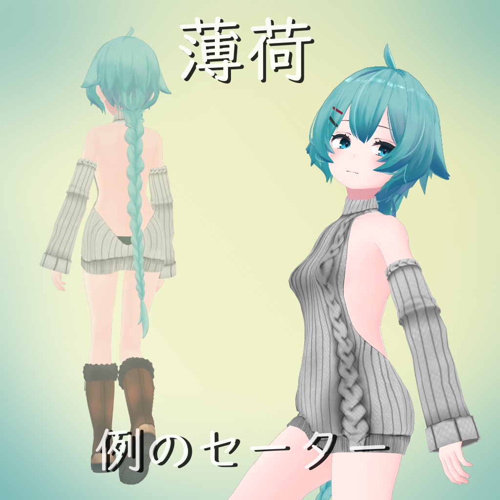【薄荷用】例のセーター - Open Back Sweater - Hakka