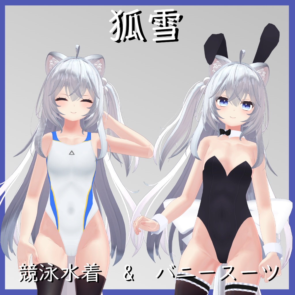 【狐雪用】バニースーツ/競泳水着ー - Bunny Suit/ Competition Swimsuit - Koyuki