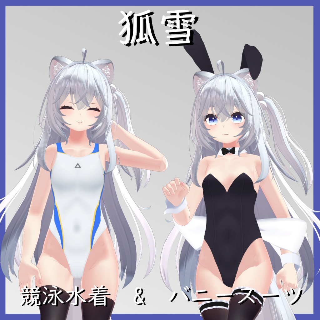 【狐雪用】バニースーツ/競泳水着ー - Bunny Suit/ Competition Swimsuit - Koyuki