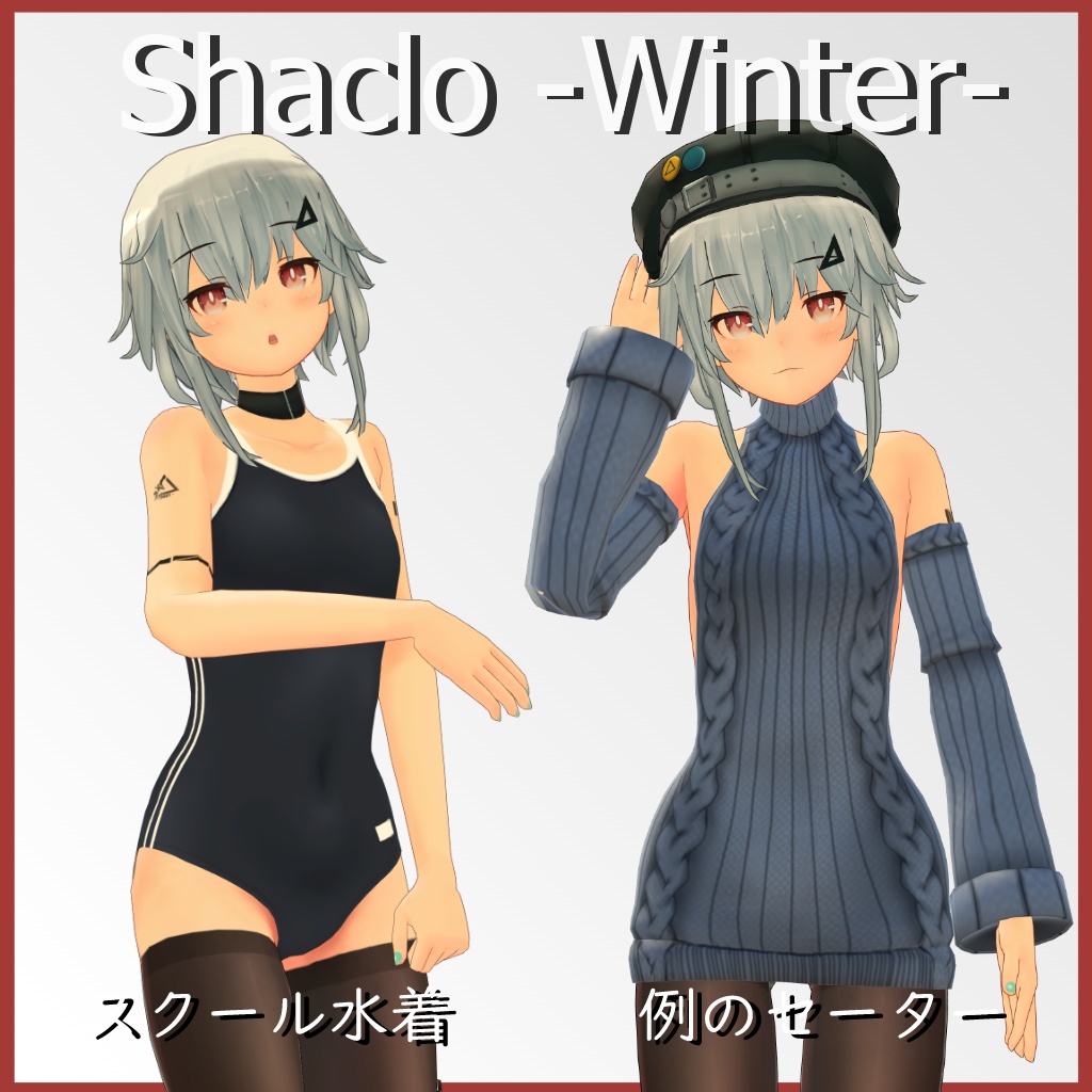 【シャーロ- Winter-用】例のセーター/スクール水着 - Open Back Sweater/ School Swimsuit - Shaclo -Winter-